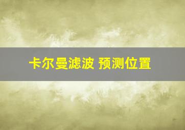 卡尔曼滤波 预测位置